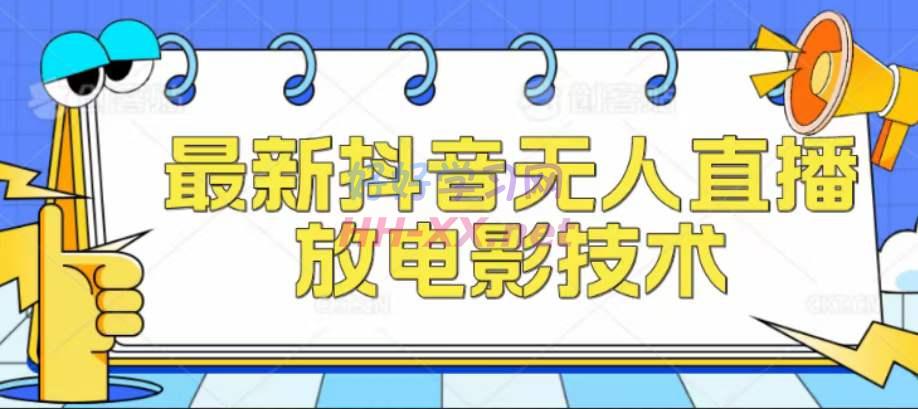 1119抖音无人直播（放电影玩游戏皆可）⭐11月抖音最新无人电影直播