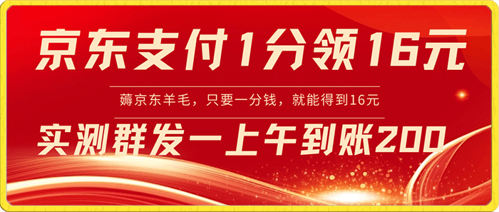 0119京东支付一分钱得16元⭐京东支付1分得16元实操到账200