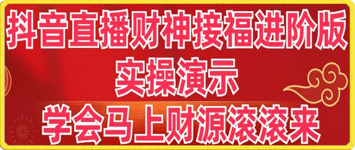 0119抖音直播财神接福进阶版 实操演示 学会马上财源滚滚来