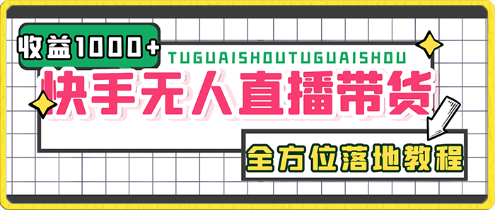 0119快手无人直播带货全方位落地教程，让小白感受如何一场收益1000+