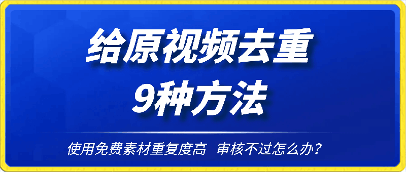 0419给原视频去重的九种方法