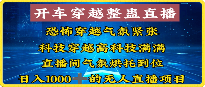 0119开车穿越整蛊直播⭐开车穿越无人直播玩法,简单好入手纯纯就是捡米