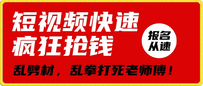 0120视频号乱拳打死老师傅疯狂抢钱术