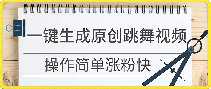 0119一张照片，一键生成原创跳舞视频⭐一张照片，一键生成原创跳舞视频 操作简单涨粉快