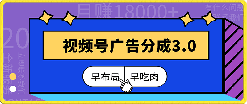 0220视频号广告分成3.0玩法，月赚18000+，早布局，早吃肉，(附玩法教程）⭐视频号广告分成3.0玩法，月赚18000 ，早布局，早吃肉(附玩法教程）