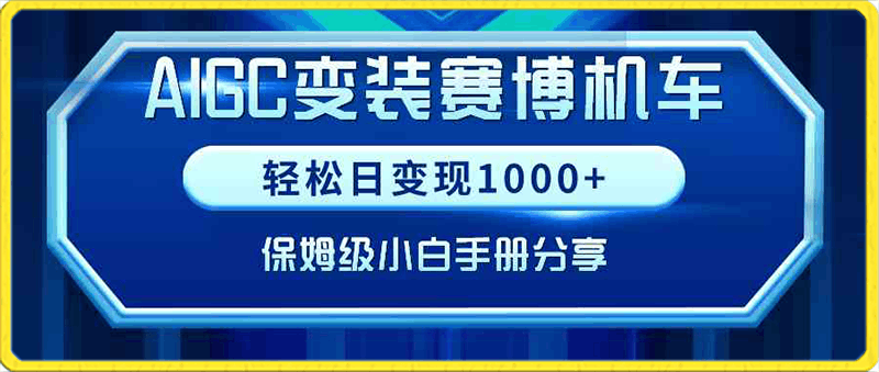 0220-AIGC操作赛博机车变装，日变现轻松1000+，保姆级实操手册！⭐AIGC变装赛博机车，轻松日变现1000 ，保姆级小白手册分享！