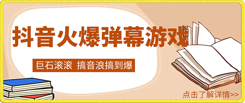 0220抖音目前最火爆的弹幕游戏巨石滚滚，搞音浪搞到爆，保姆级搭建教程，小白一小时上手【揭秘】