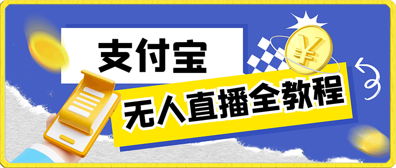 0220最新升级版支付宝无人直播全教程，简单易学好上手，日入1000+香不香⭐最新升级版支付宝无人直播全教程，简单易学好上手，日入1000 香不香