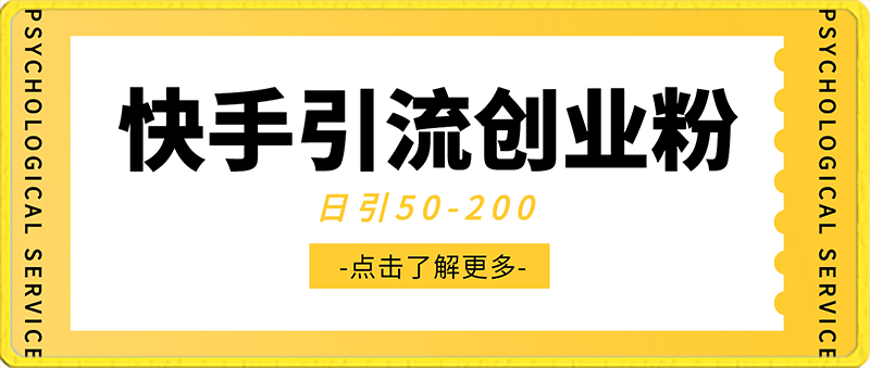 0220快手最新引流创业粉玩法，日引50-200