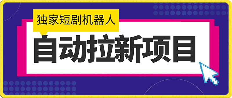 0220-2024独家短剧机器人自动拉新项目！保姆级教程，小白日入1000+