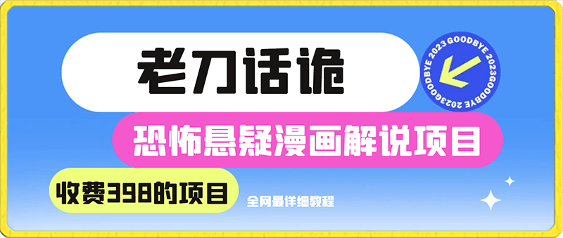 0220-外面卖398老刀话诡恐怖悬疑漫画解说教程，全网最详细教程⭐老刀话诡:恐怖悬疑漫画解说项目，全网最详细教程