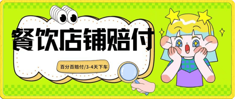 0220-2024最新赔付玩法餐饮店铺赔付，亲测最快3-4天下车赔付率极高，单笔高达1000【仅揭秘】