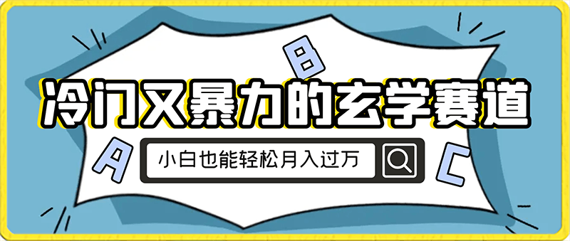 0220冷门又暴力的玄学赛道，小白也能轻松月入过万，保姆式教学⭐小白也能轻松月入过万,冷门又暴力的玄学赛道,保姆式教学