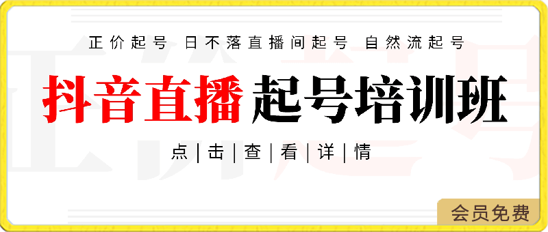 0420-2024抖音直播起号培训班⭐2024抖音直播起号培训班，正价起号 日不落直播间起号 自然流起号等-33节