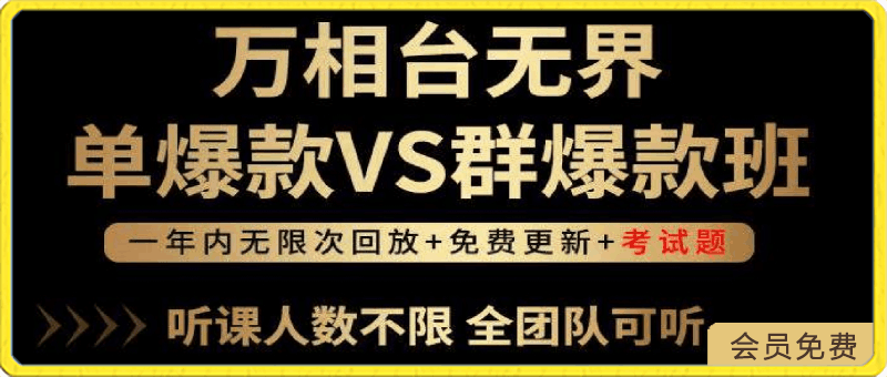 0420万相台无界单爆款VS群爆款班