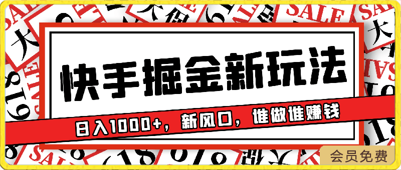 0420-24年快手掘金新玩法，蓝海赛道，日入1000+，新风口，谁做谁赚钱⭐24年快手掘金新玩法，蓝海赛道，日入1000 ，新风口，谁做谁赚钱