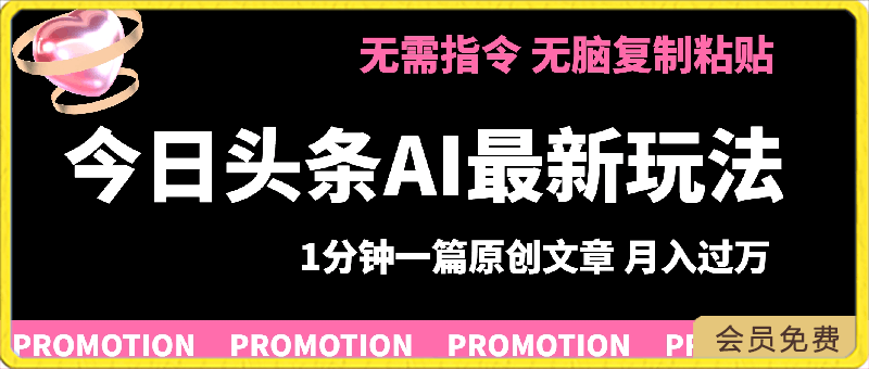 0420今日头条AI最新玩法，一键生成原创文章无需指令，无脑复制粘贴，2分钟发一篇，每天2小时， 稳定月入过万非常适合新手小白⭐今日头条AI最新玩法 无需指令 无脑复制粘贴 1分钟一篇原创文章 月入过万