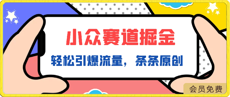 0420-小众赛道掘金!视频制作简单，轻松引爆流量，条条原创，多平台发布⭐小众赛道掘金，视频制作简单，轻松引爆流量，条条原创，多平台发布【揭秘】