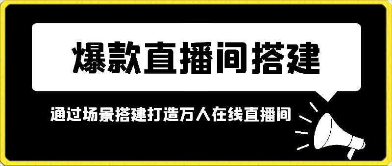 0320爆款直播间-搭建：通过场景搭建-打造万人在线直播间⭐爆款直播间搭建通过场景搭建打造万人在线直播间，通过场景搭建弥补一切不足