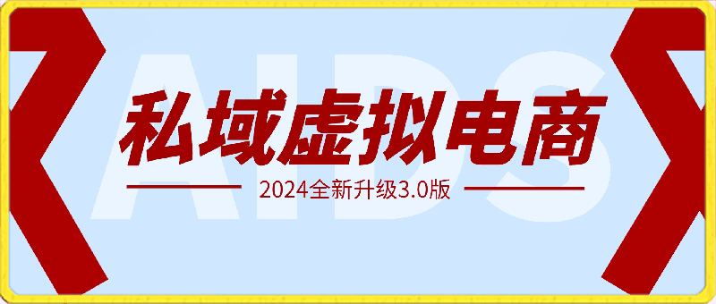 0320全品类私域虚拟电商⭐私域虚拟电商，2024全新升级3.0版，一单50-200，一个月1W 【揭秘】