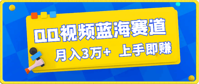 0320月入3万+ 简单搬运去重QQ视频蓝海赛道⭐月入3万  简单搬运去重QQ视频蓝海赛道 上手即赚