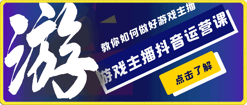 0320-游戏主播抖音运营课，教你如何做好游戏主播