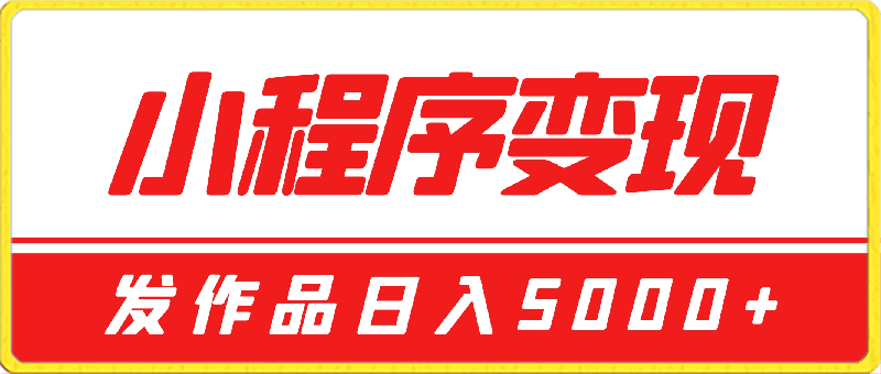 0320小程序变现，每天只需发发作品日入5000+，操作简单，一部手机即可操作，保姆式教学⭐小程序变现，每天只需发发作品日入5000 ，操作简单，一部手机即可操作，保姆式教学