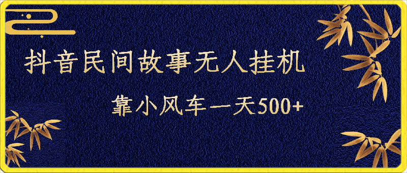 0320抖音民间故事无人挂机  靠小风车一天500+ 小白也能操作⭐抖音民间故事无人挂机，靠小风车一天500 ，小白也能操作