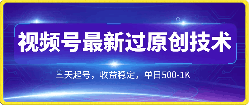 0320-2024视频号最新过原创技术，亲测三天起号，收益稳定，单日500-1K⭐2024视频号最新过原创技术，三天起号，收益稳定，单日500-1K