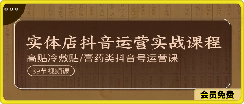 0323实体店抖音运营实操课程，高贴冷敷贴膏药类抖音号运营课⭐抖音运营及抖音店铺实战教程