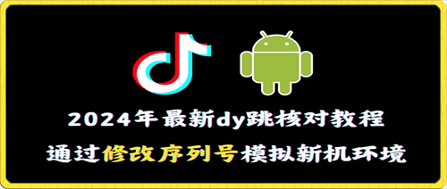 0120-2024年最新抖音跳核对教程，通过修改序列号模拟新机环境【揭秘】