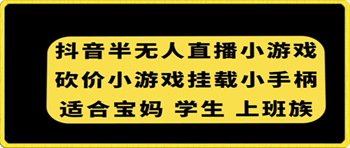 0120-抖音半无人直播砍价小游戏，挂载游戏小手柄，适合宝妈学生上班族【揭秘】