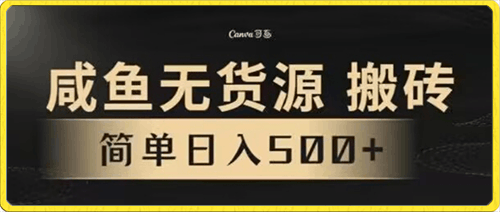 0120咸鱼无货源最新8.0玩法，每天两小时，日入500+