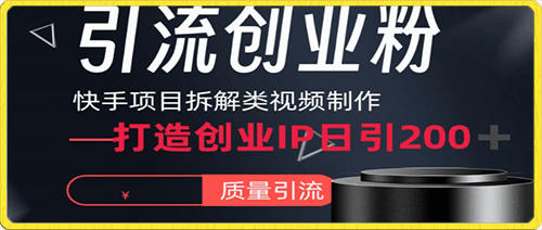 0120-快手项目拆解类视频详细制作流程打造个人IP，单日引流200+高质量创业粉【揭秘】⭐快手项目拆解类视频详细制作流程打造个人IP，单日引流200 高质量创业粉【揭秘】