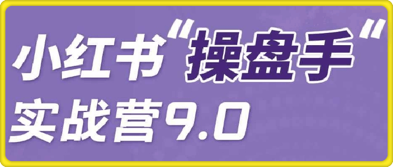 0820闪亮猫传媒_操盘手实战营9.0⭐小红书 | 操盘手实战营9.0