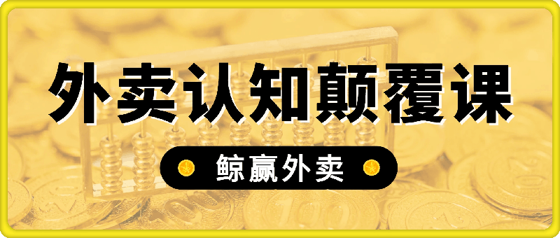 0820鲸赢外卖认知颠覆课