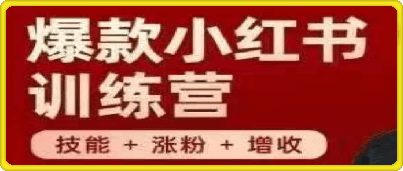 0820-46期秋叶小红书训练营⭐QY· ·第46期小红书训练营