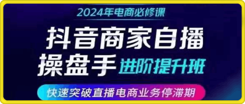 0919卡思学苑·羽川&徐明-商家直播操盘手进阶提升班