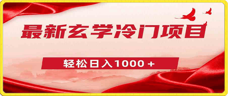 0221最新冷门玄学项目，零成本一单268，轻松日入1000＋