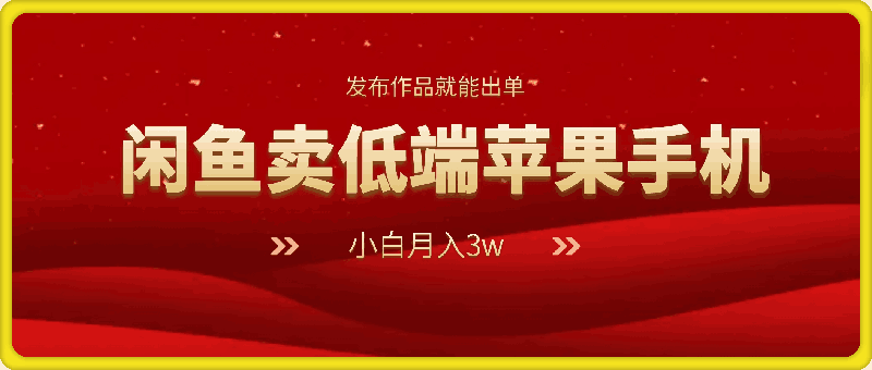 0920我靠闲鱼卖低端苹果手机实现了月入3w的收入，小白也能操作 发布作品就能出单