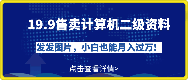 0920-19.9售卖计算机二级资料，发发图片，小白也能月入过万!