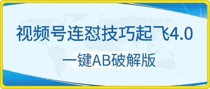 0920-梅花实验窒微信视频号连怼玩法技巧起飞4.0一键AB破解版【揭秘】