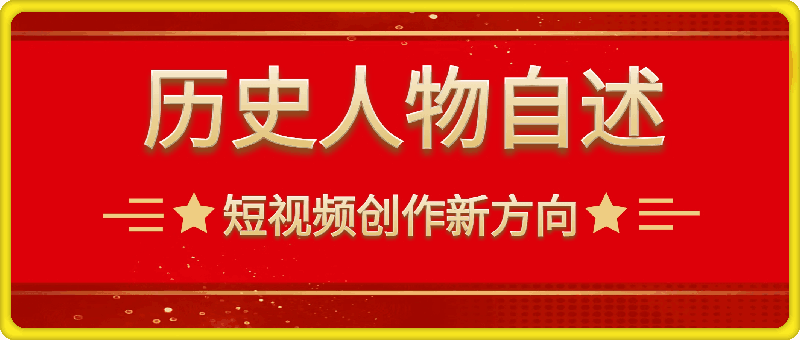 0920-短视频创作新方向，历史人物自述，可多平台分发 ，亲测视频号单日最高收益1k【揭秘】