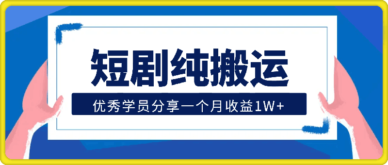 0920优秀学员分享短剧纯搬运一个月收益1W+⭐优秀学员分享短剧纯搬运一个月收益1W 【答疑音频】