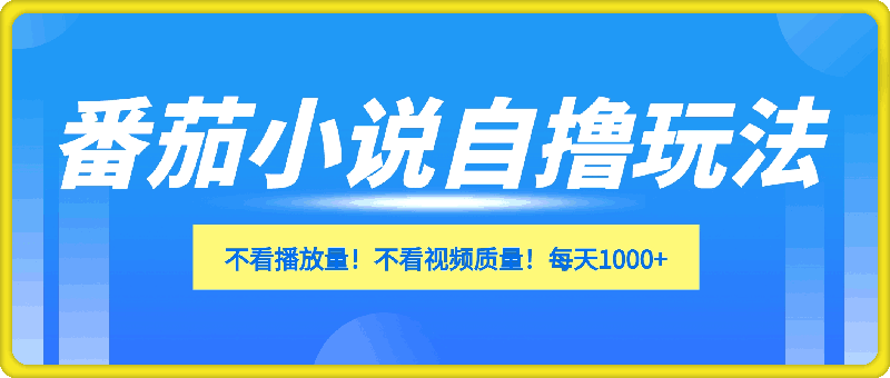 0920番茄小说自撸玩法！不看播放量！不看视频质量！每天1000+