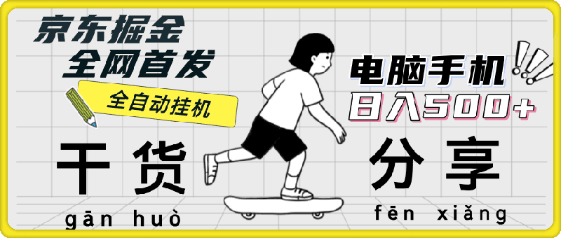 0920京东掘金⭐京东掘金-单设备日收益300-500-日提-无门槛