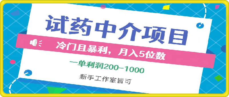 0920冷门且暴利的试药中介项目，一单利润200~1000，月入五位数，小白工作室皆可操作