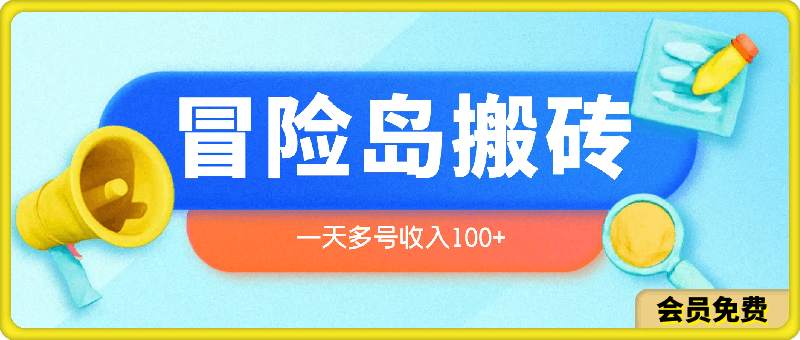 0720游戏搬砖之冒险岛搬砖项目，一天多号收入100+，简单易上手，0投入【揭秘】⭐游戏搬砖之冒险岛搬砖项目，一天多号收入100 ，简单易上手，0投入【揭秘】