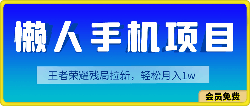 0720懒人手机项目，每天打打游戏，王者荣耀残局拉新，轻松月入1w