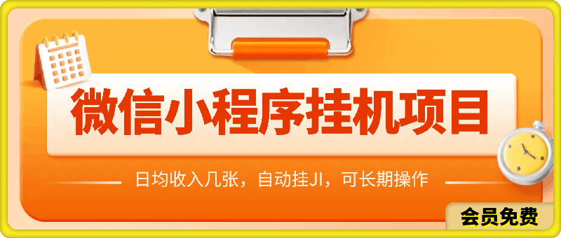 0720微信小程序挂JI项目，日均收入几张，自动挂JI，可长期操作